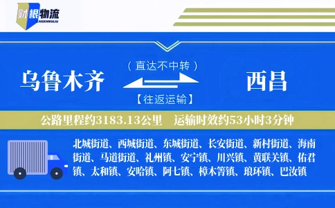 乌鲁木齐到西昌物流公司
