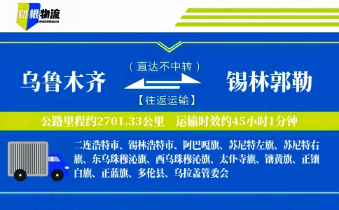 乌鲁木齐到锡林郭勒物流公司