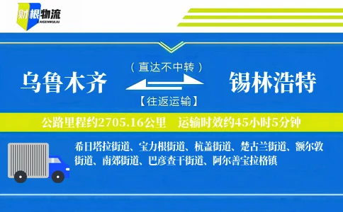 乌鲁木齐到锡林浩特物流公司