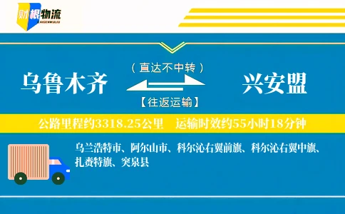乌鲁木齐到兴安盟物流公司