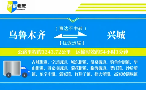 乌鲁木齐到兴城物流公司