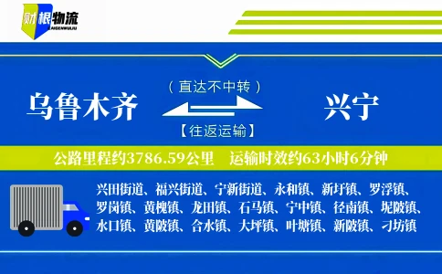 乌鲁木齐到兴宁物流公司