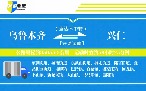 乌鲁木齐到兴仁物流公司