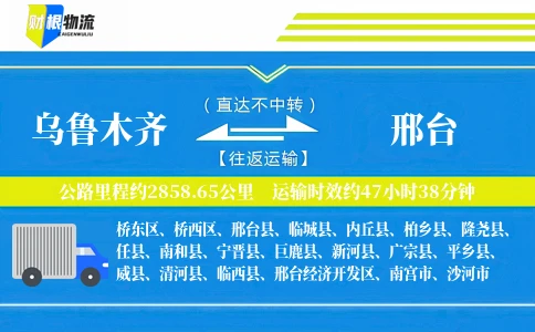 乌鲁木齐到邢台物流公司