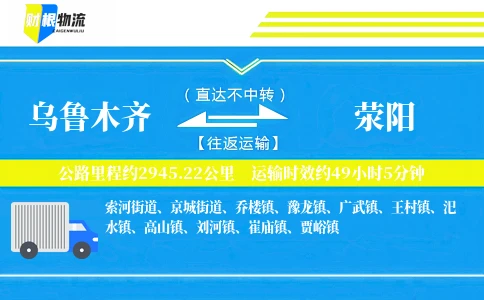 乌鲁木齐到荥阳物流公司