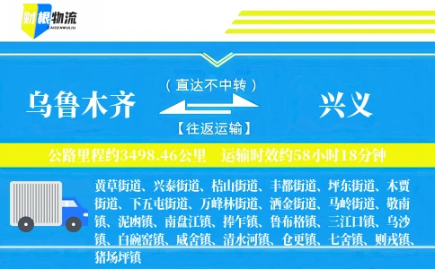 乌鲁木齐到兴义物流公司