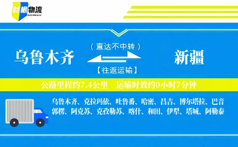 乌鲁木齐到新疆物流公司