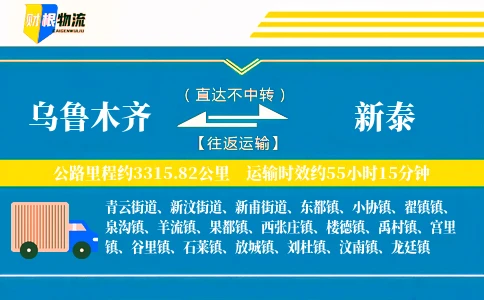 乌鲁木齐到新泰物流公司
