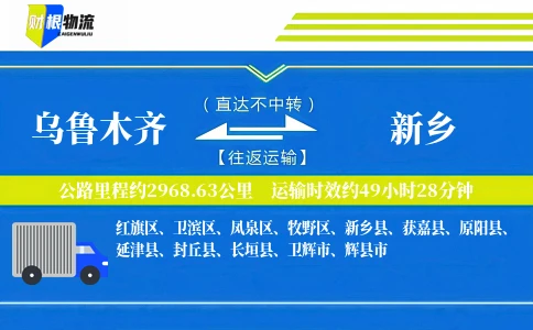 乌鲁木齐到新乡物流公司