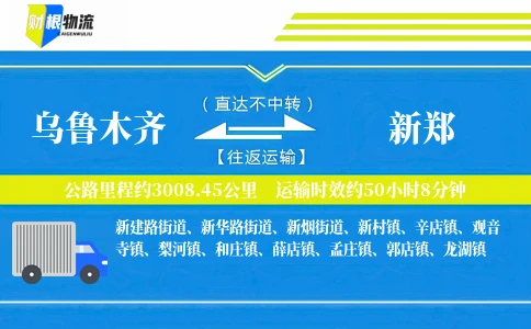 乌鲁木齐到新郑物流公司