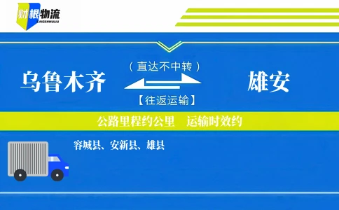 乌鲁木齐到雄安物流公司
