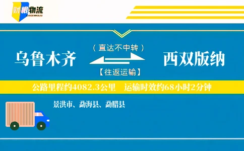 乌鲁木齐到西双版纳物流公司