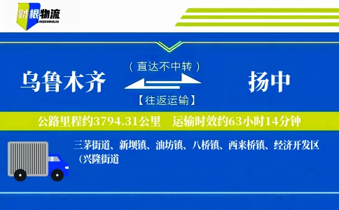 乌鲁木齐到扬中物流公司