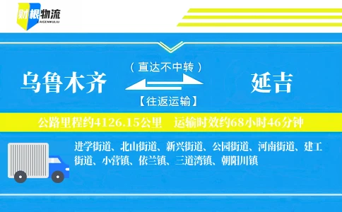 乌鲁木齐到延吉物流公司