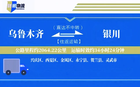 乌鲁木齐到银川物流公司