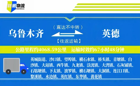 乌鲁木齐到英德物流公司