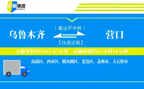 乌鲁木齐到营口物流公司