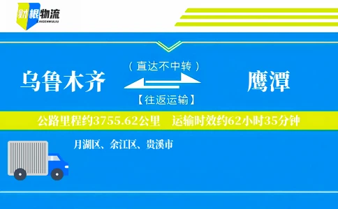 乌鲁木齐到鹰潭物流公司