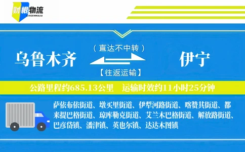 乌鲁木齐到伊宁物流公司