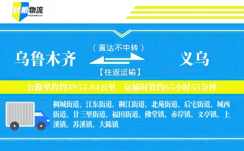 乌鲁木齐到义乌物流公司