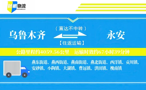 乌鲁木齐到永安物流公司