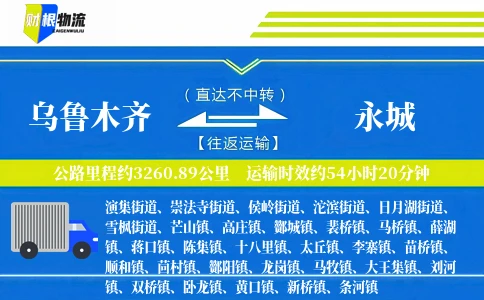 乌鲁木齐到永城物流公司