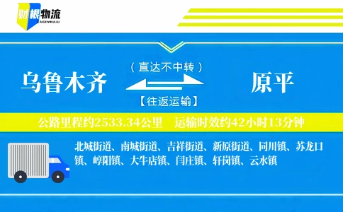 乌鲁木齐到原平物流公司