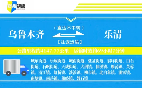 乌鲁木齐到乐清物流公司