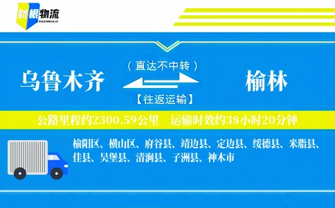乌鲁木齐到榆林物流公司