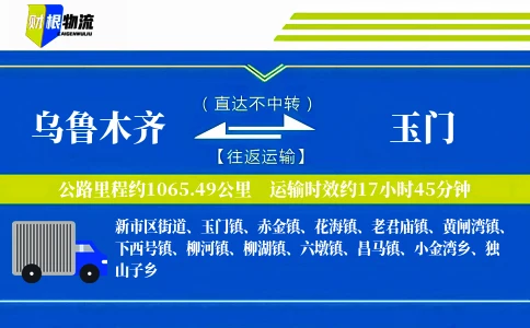 乌鲁木齐到玉门物流公司