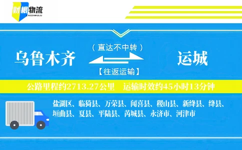 乌鲁木齐到运城物流公司