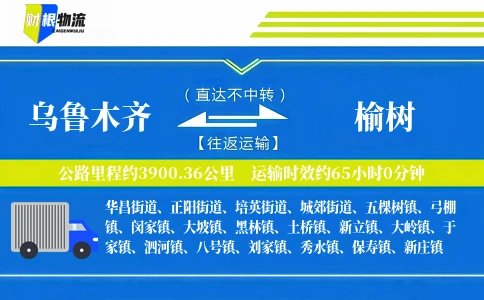 乌鲁木齐到榆树物流公司