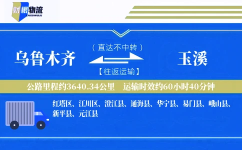 乌鲁木齐到玉溪物流公司