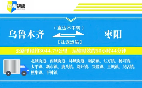 乌鲁木齐到枣阳物流公司