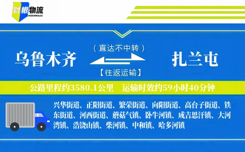 乌鲁木齐到扎兰屯物流公司