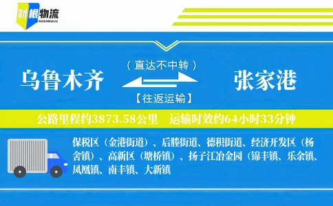 乌鲁木齐到张家港物流公司