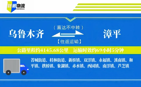 乌鲁木齐到漳平物流公司