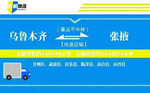 乌鲁木齐到张掖物流公司