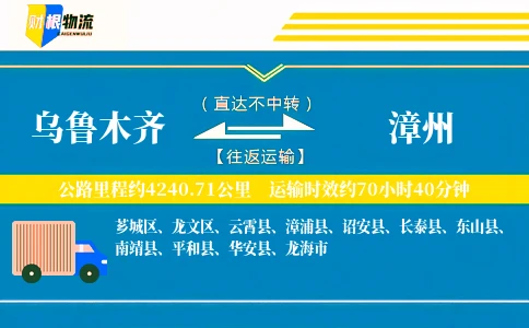 乌鲁木齐到漳州物流公司