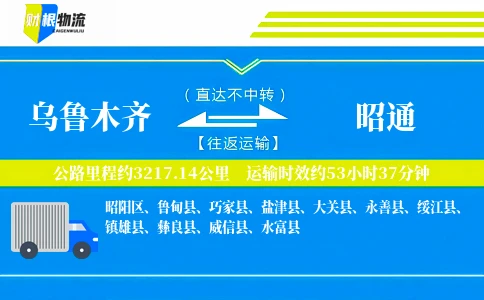 乌鲁木齐到昭通物流公司