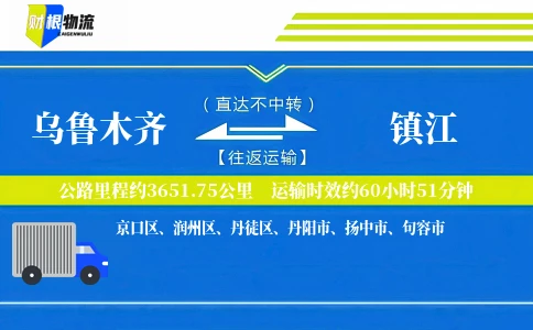 乌鲁木齐到镇江物流公司