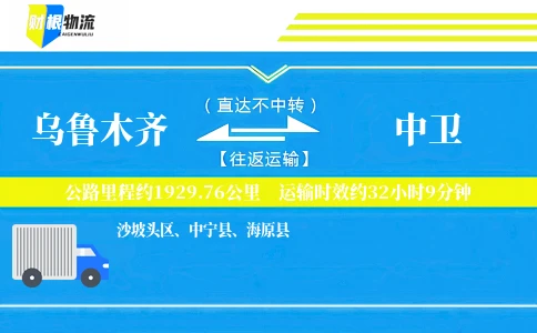 乌鲁木齐到中卫物流公司