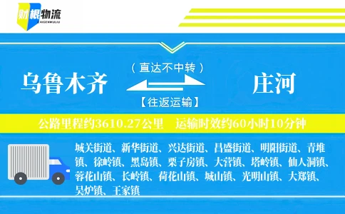 乌鲁木齐到庄河物流公司