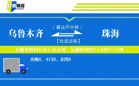 乌鲁木齐到珠海物流公司