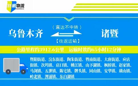 乌鲁木齐到诸暨物流公司