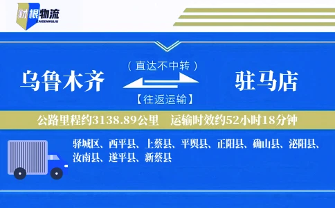 乌鲁木齐到驻马店物流公司