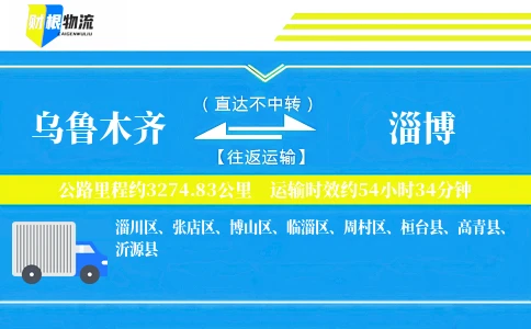 乌鲁木齐到淄博物流公司