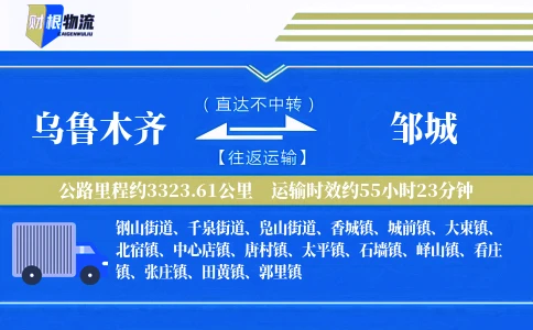 乌鲁木齐到邹城物流公司