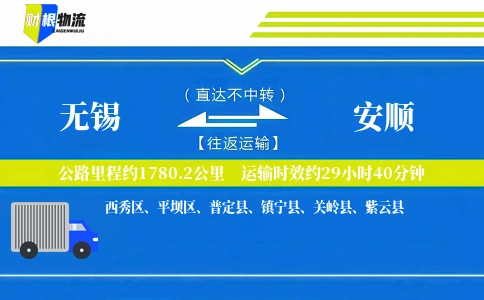 无锡到安顺物流公司