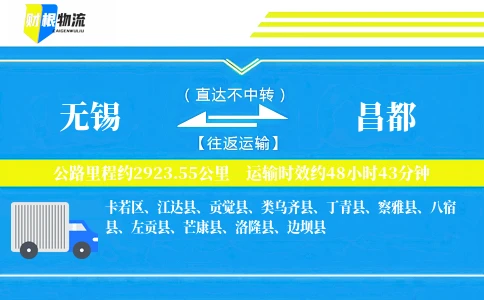 无锡到昌都物流公司